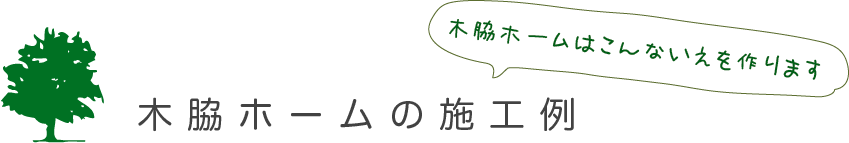 木脇ホームの施工例